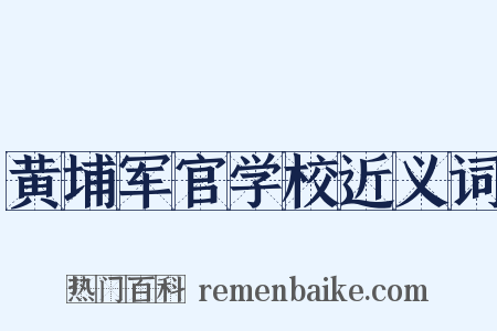 黄埔军官学校近义词是什么意思的图片